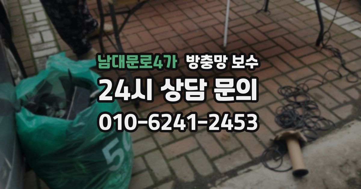 남대문로4가 방충망 보수