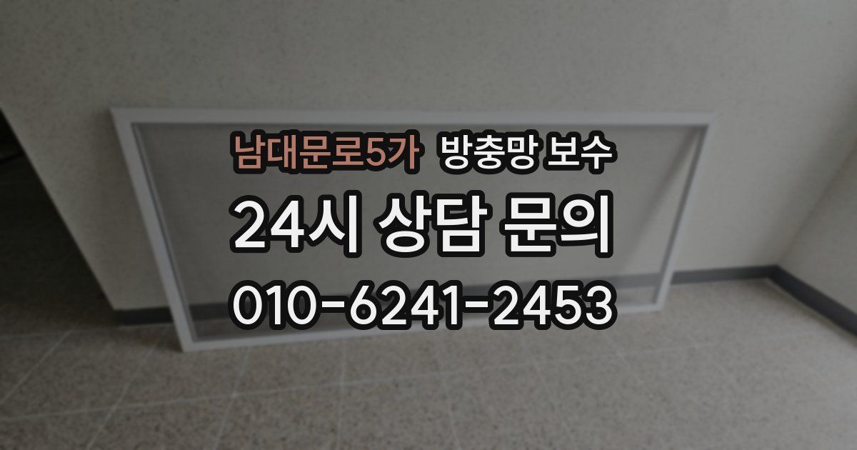 남대문로5가 방충망 보수