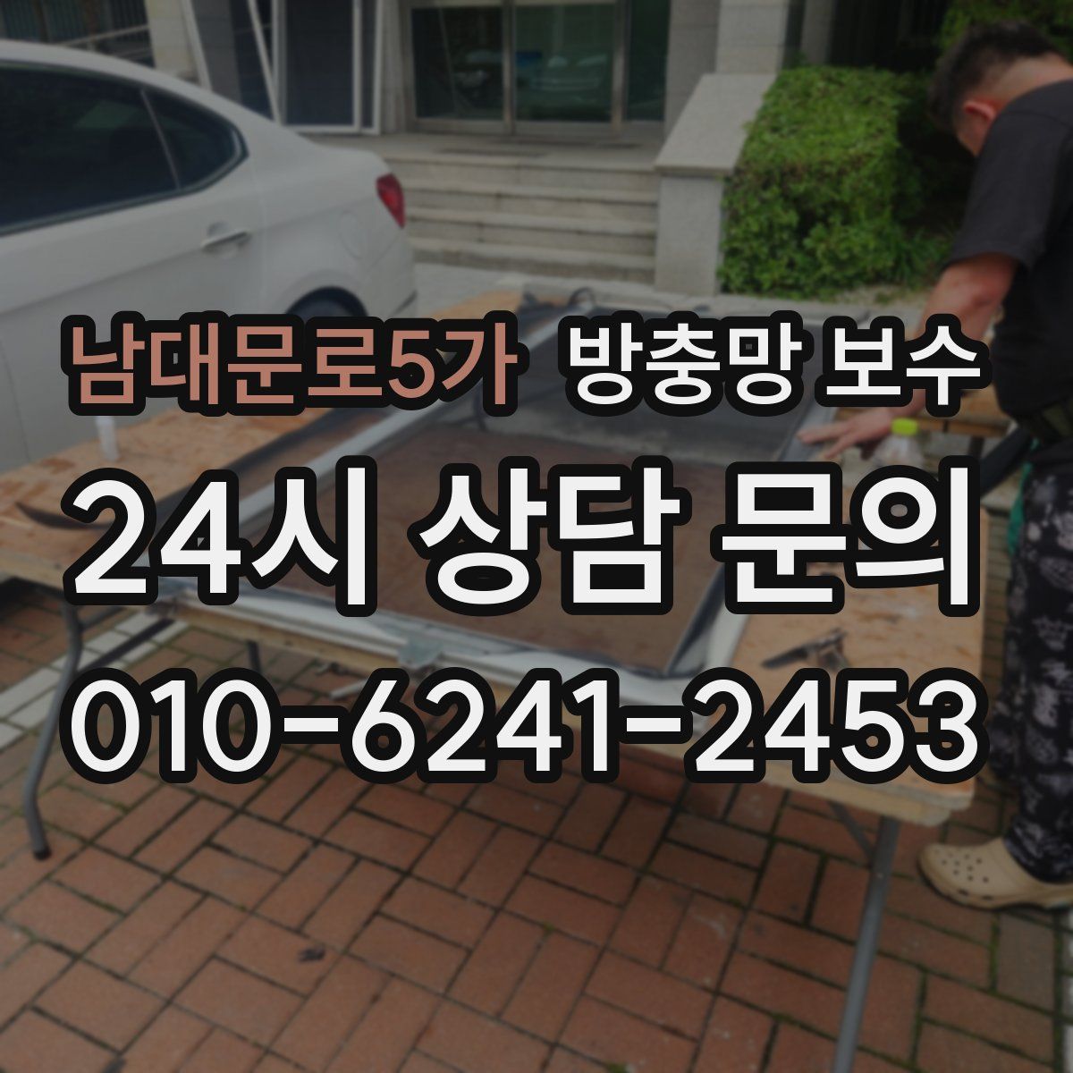 남대문로5가 방충망 보수