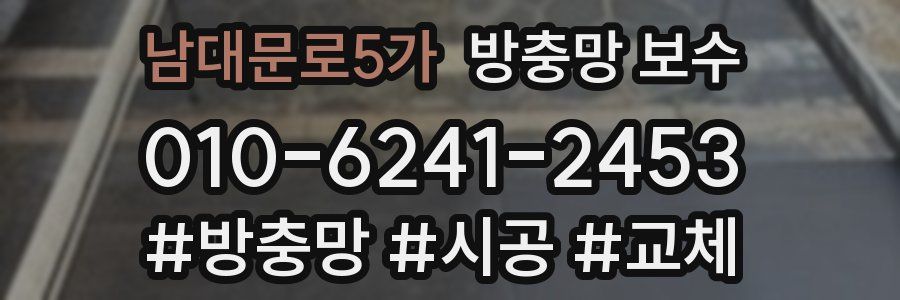 남대문로5가 방충망 보수