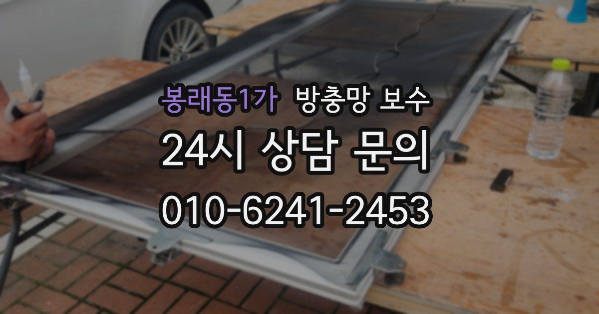 봉래동1가 방충망 보수