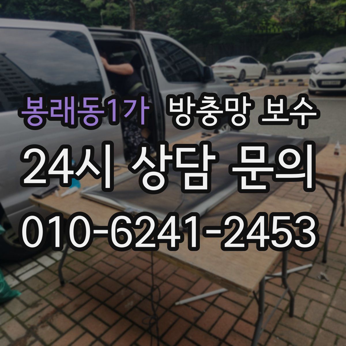 봉래동1가 방충망 보수