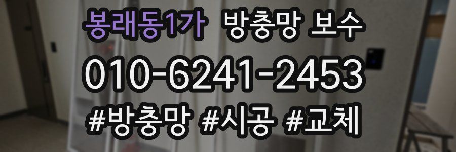 봉래동1가 방충망 보수