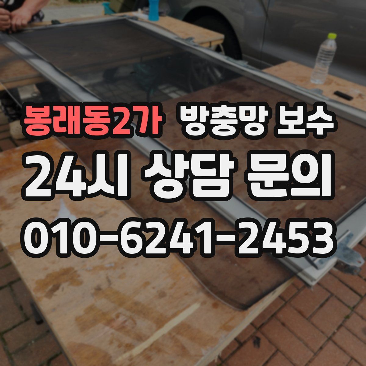 봉래동2가 방충망 보수