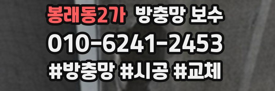 봉래동2가 방충망 보수