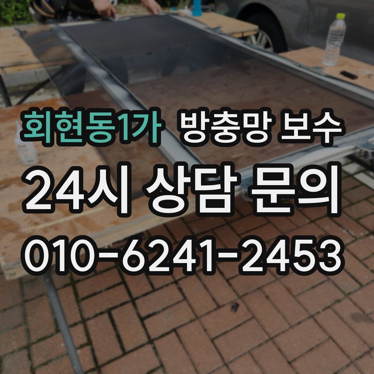 회현동1가 방충망 보수