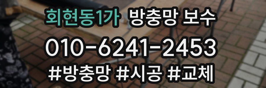 회현동1가 방충망 보수