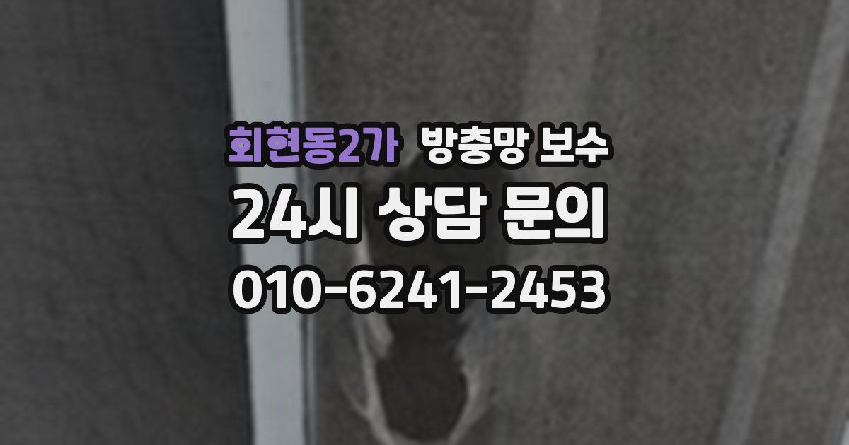 회현동2가 방충망 보수