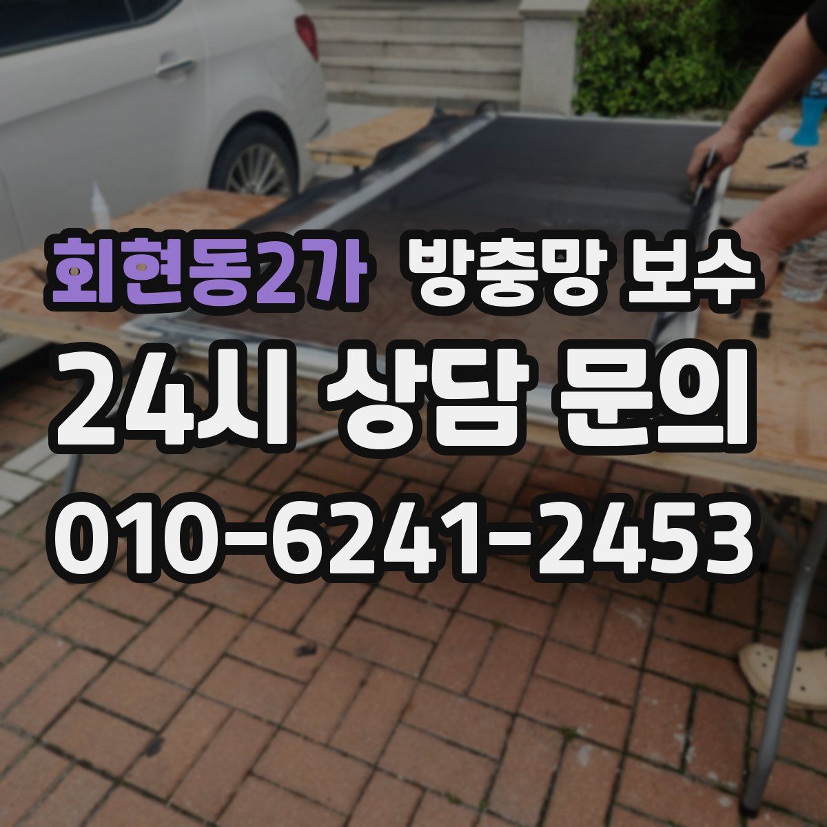 회현동2가 방충망 보수