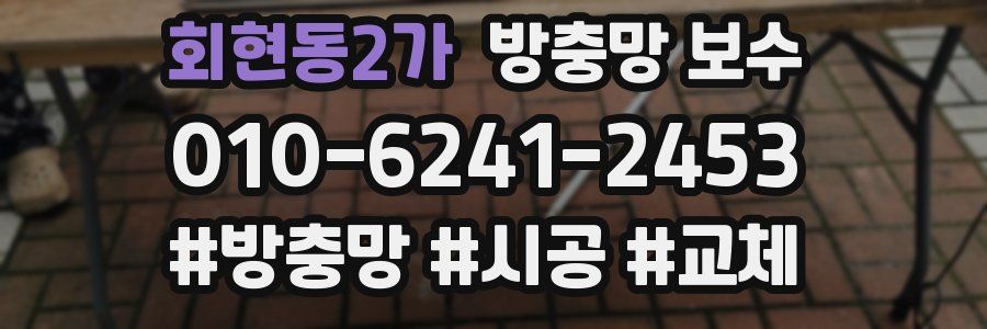 회현동2가 방충망 보수