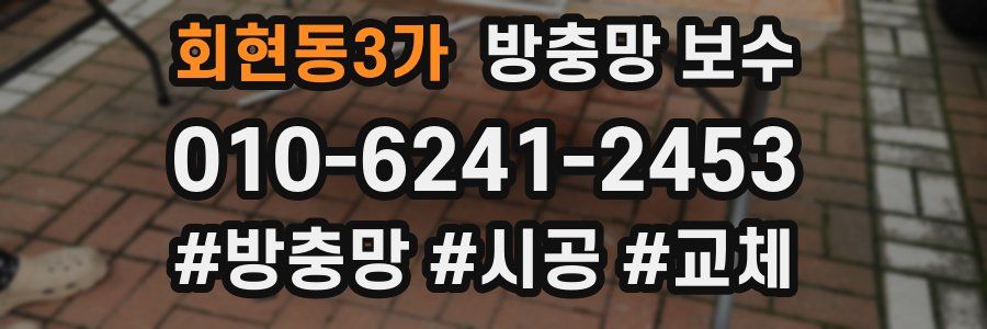 회현동3가 방충망 보수