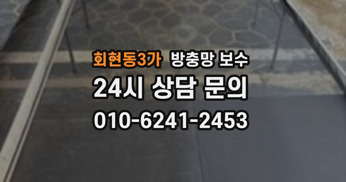 회현동3가 방충망 보수