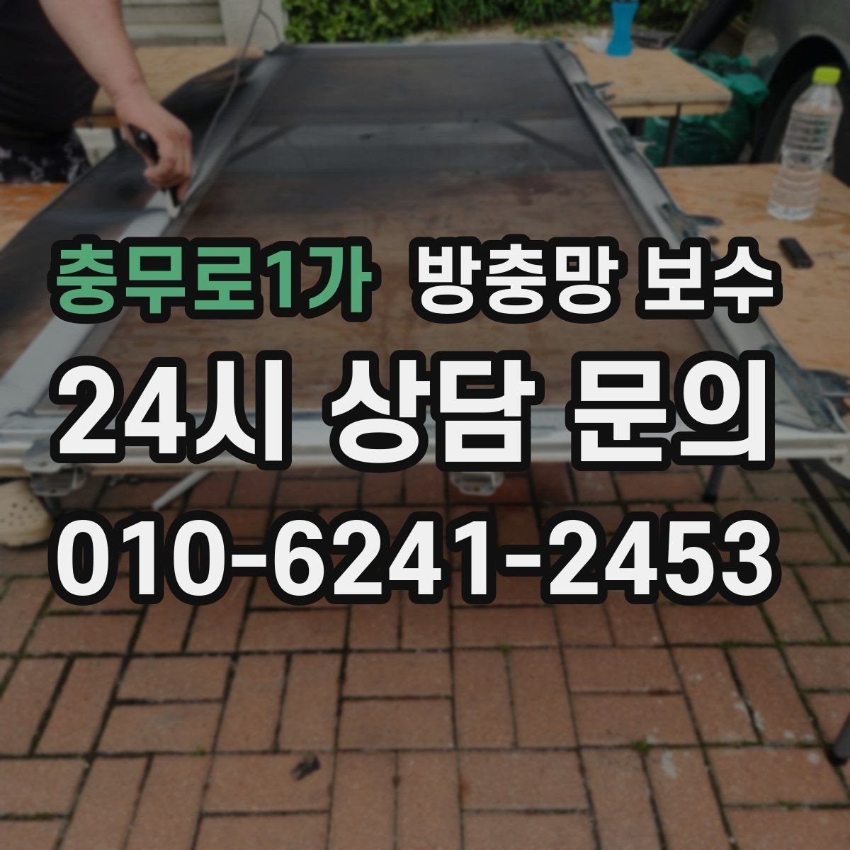 충무로1가 방충망 보수 현장에서 많이 보는 사례