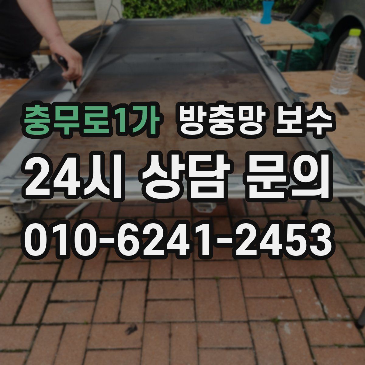 충무로1가 방충망 보수