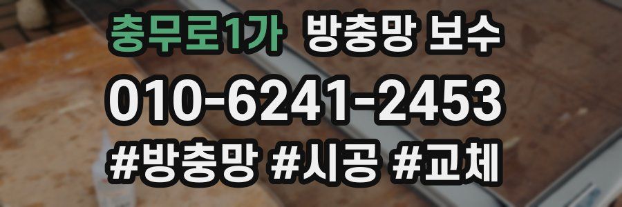 충무로1가 방충망 보수