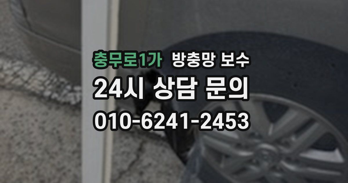 충무로1가 방충망 보수