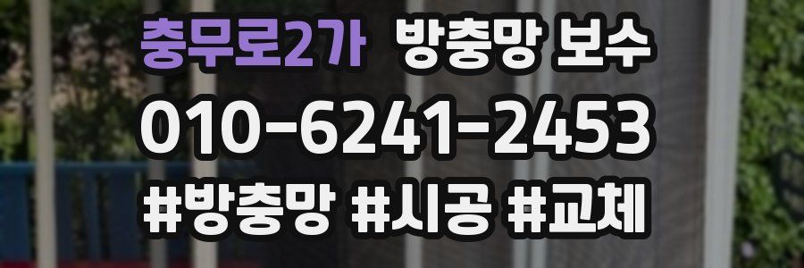 충무로2가 방충망 보수