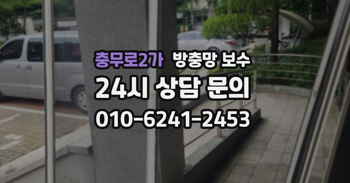 충무로2가 방충망 보수