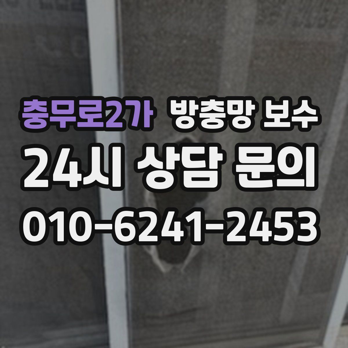 충무로2가 방충망 보수