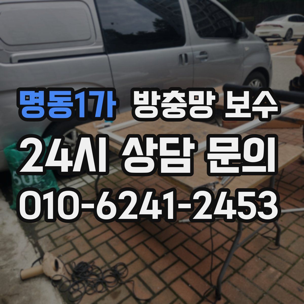 명동1가 방충망 보수