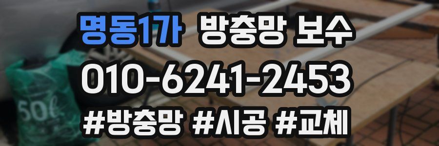 명동1가 방충망 보수