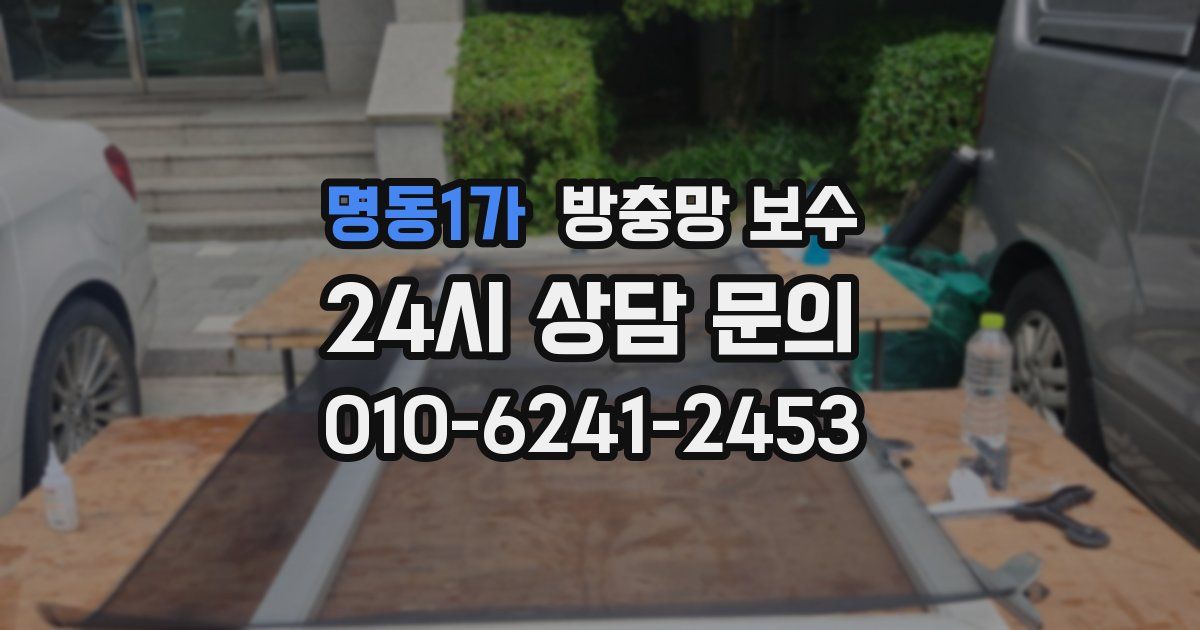 명동1가 방충망 보수