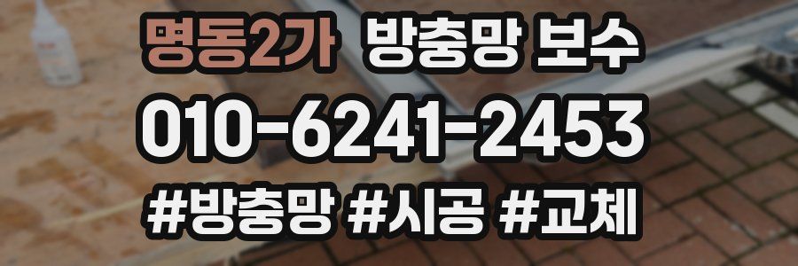명동2가 방충망 보수