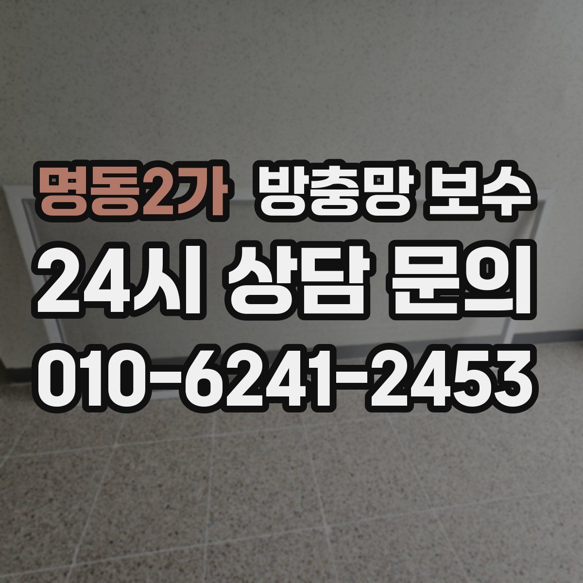명동2가 방충망 보수