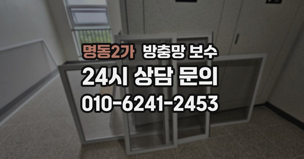 명동2가 방충망 보수