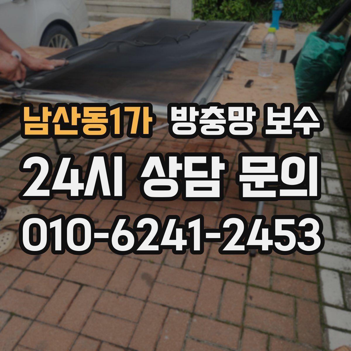 남산동1가 방충망 보수 반려동물 있는 집에서 체크할 사항