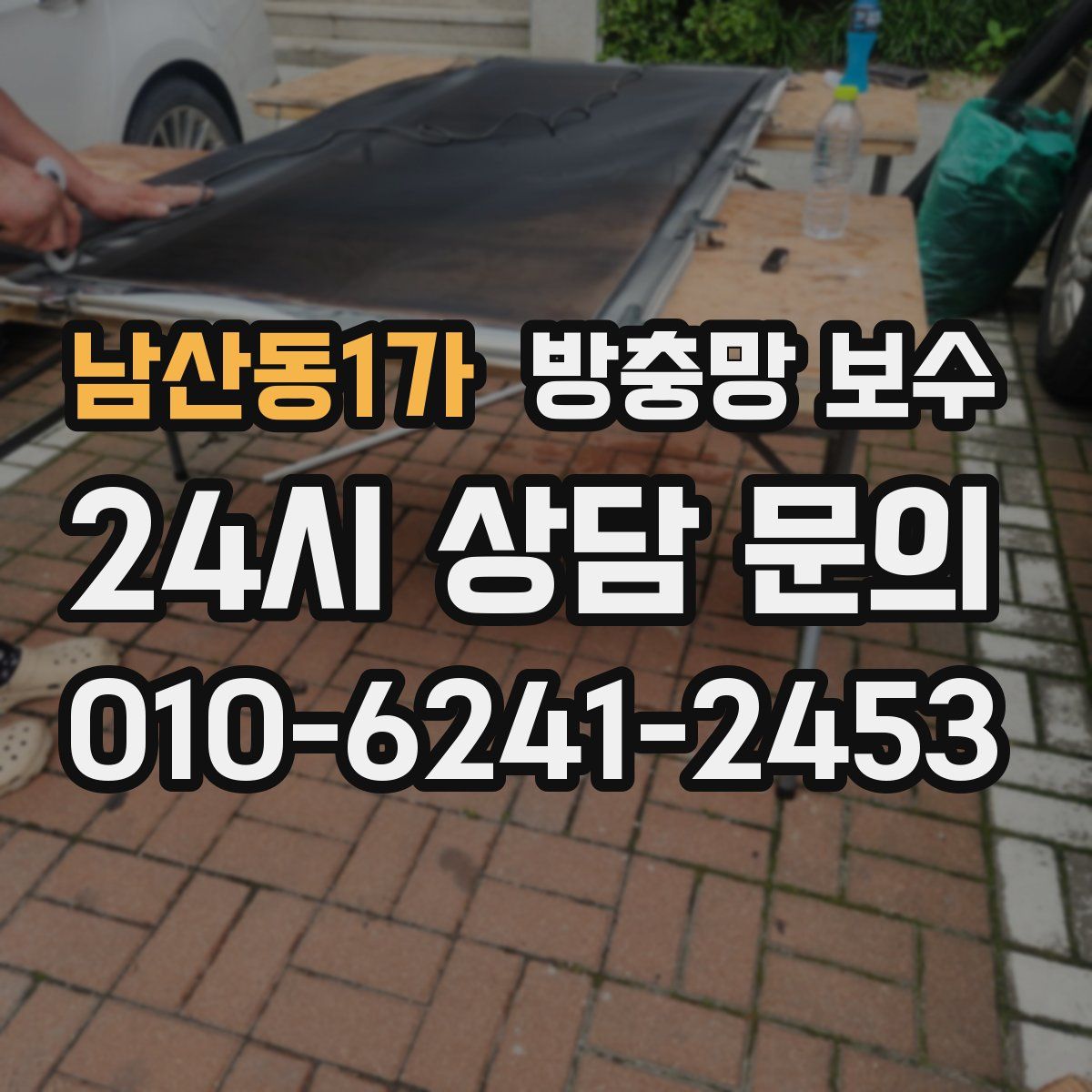 남산동1가 방충망 보수