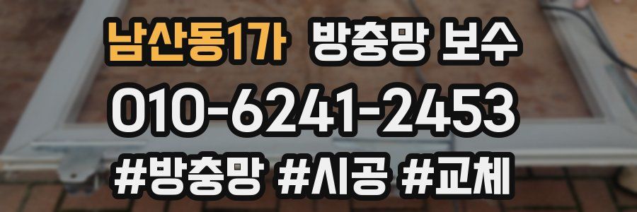 남산동1가 방충망 보수