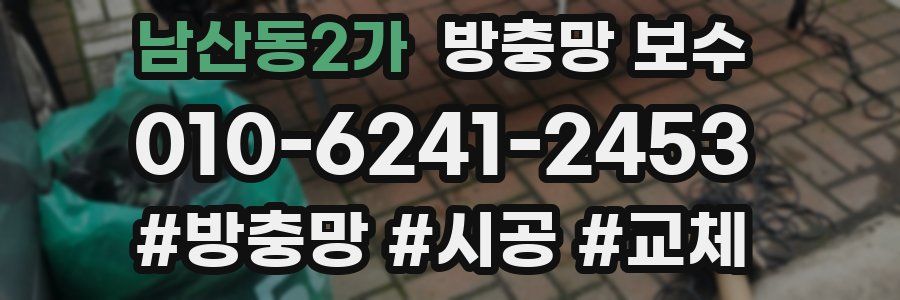 남산동2가 방충망 보수