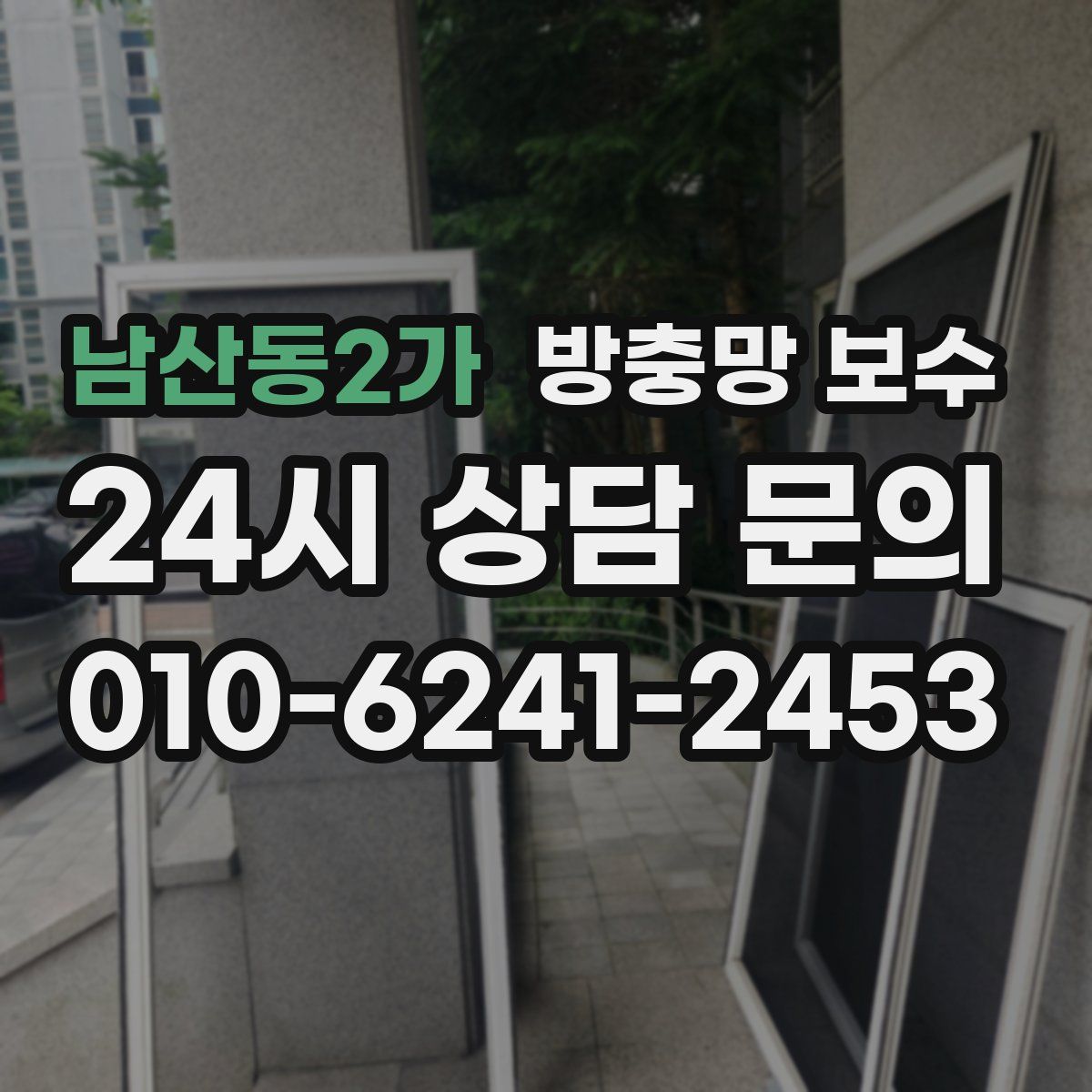 남산동2가 방충망 보수