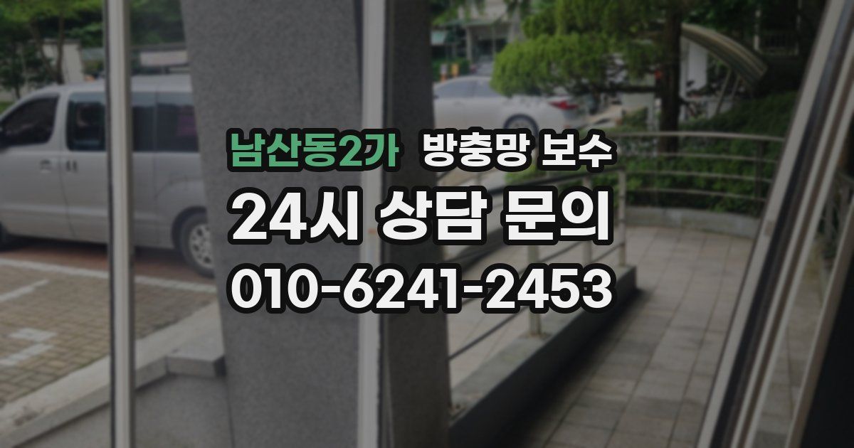 남산동2가 방충망 보수