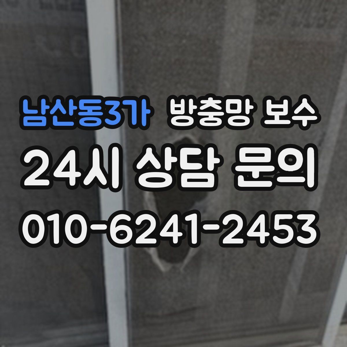 남산동3가 방충망 보수 재질별로 달라지는 수리 방식