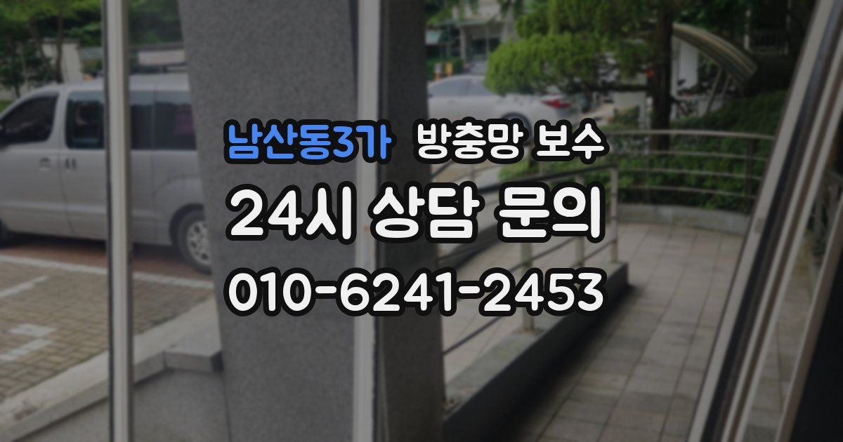 남산동3가 방충망 보수