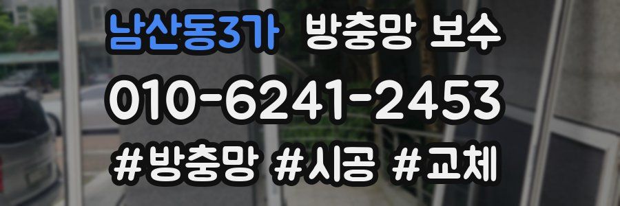 남산동3가 방충망 보수