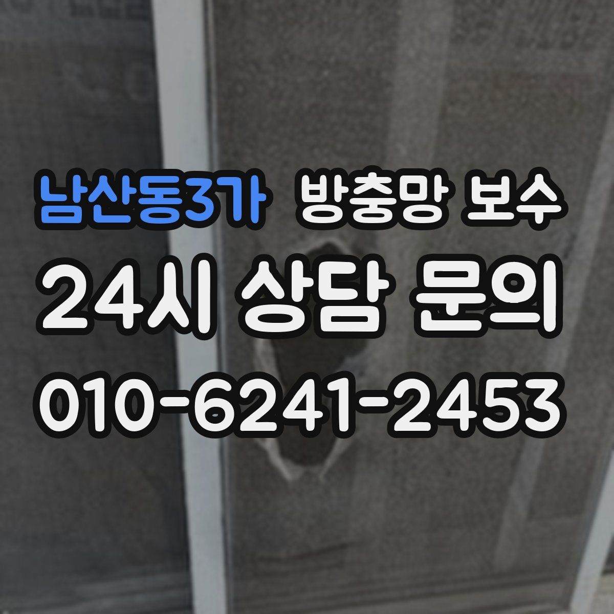 남산동3가 방충망 보수