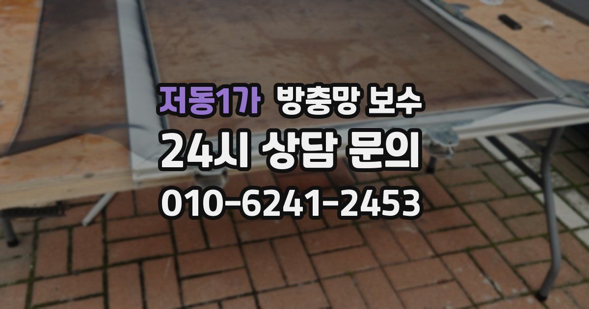 저동1가 방충망 보수