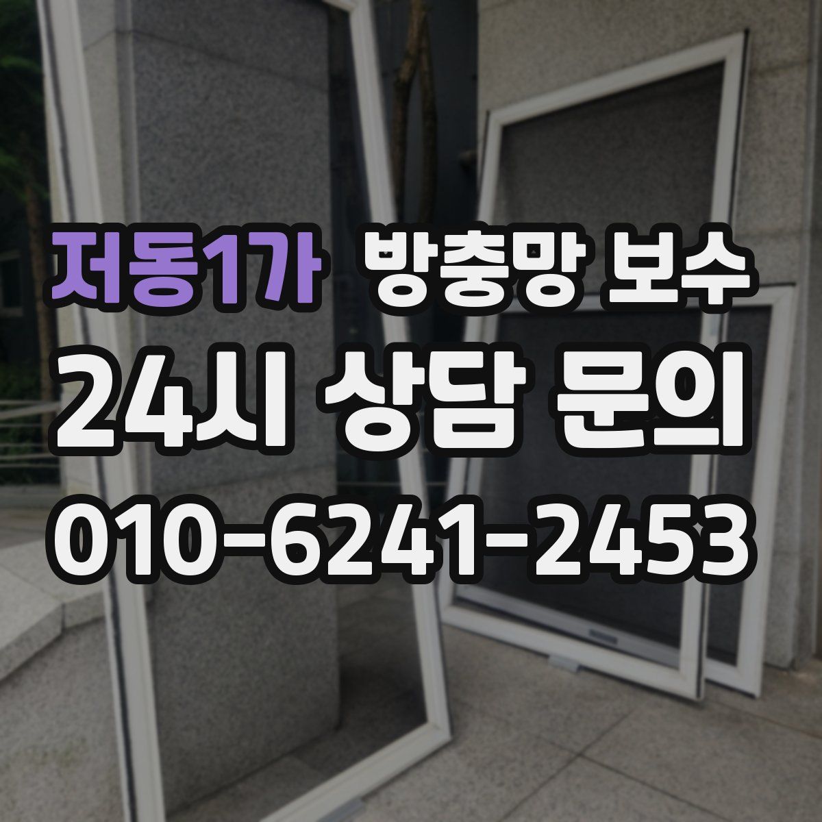 저동1가 방충망 보수