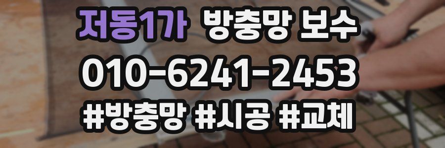 저동1가 방충망 보수