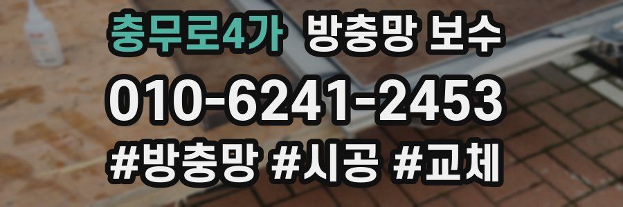 충무로4가 방충망 보수