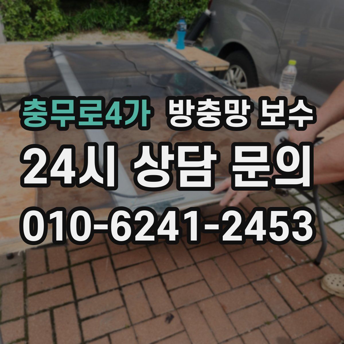 충무로4가 방충망 보수