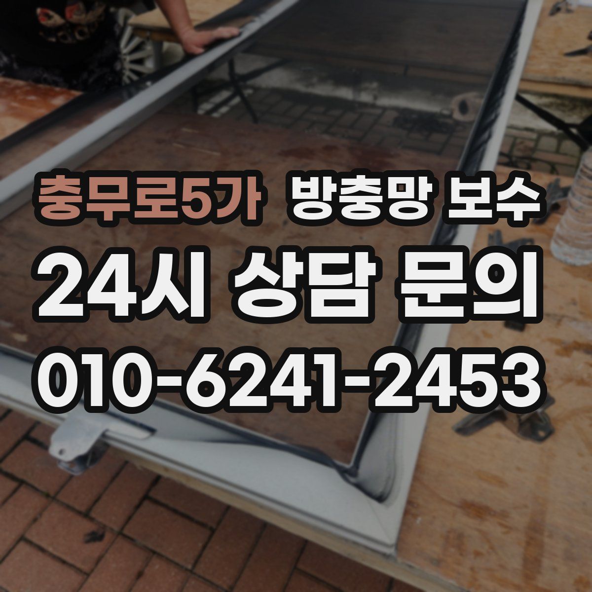 충무로5가 방충망 보수