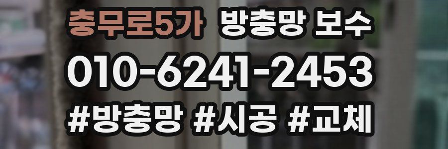 충무로5가 방충망 보수
