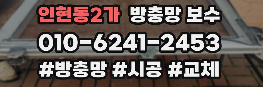 인현동2가 방충망 보수