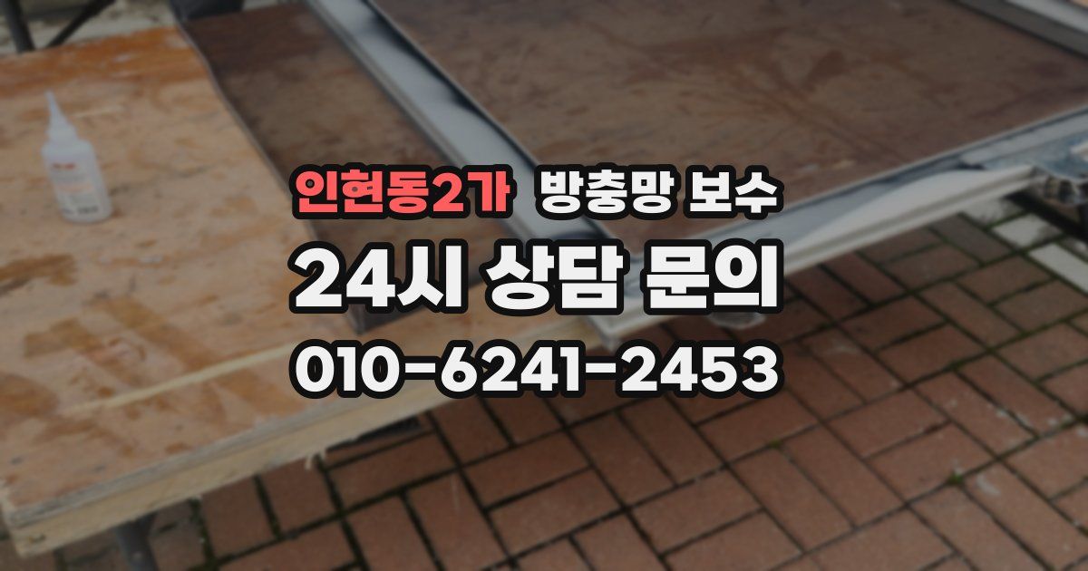 인현동2가 방충망 보수