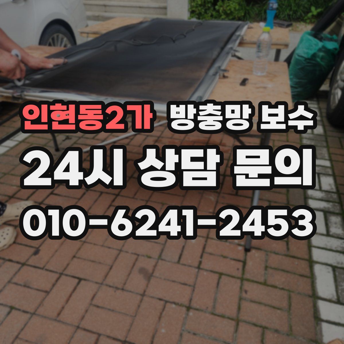 인현동2가 방충망 보수