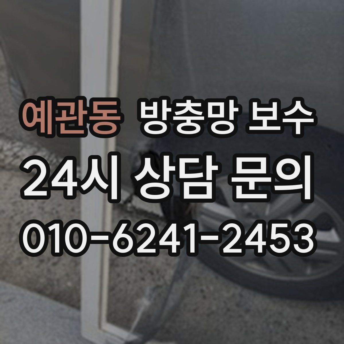 예관동 방충망 보수